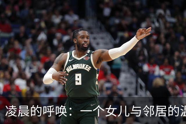 凌晨的呼唤：一个女儿与邻居的温暖故事