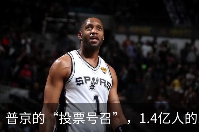 普京的“投票号召”，1.4亿人的三天大考