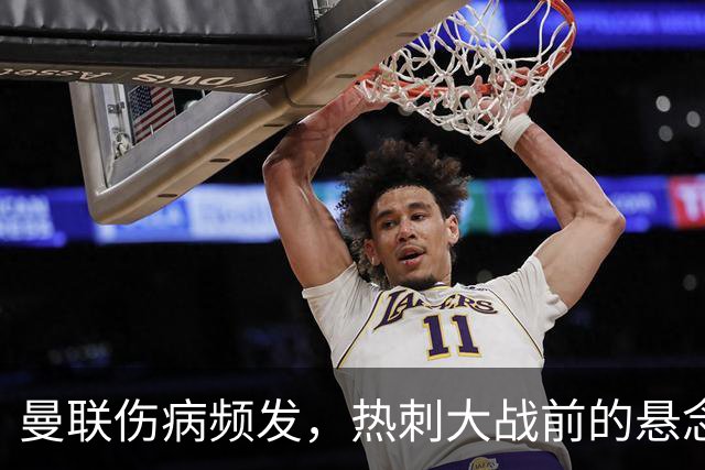 曼联伤病频发，热刺大战前的悬念升级