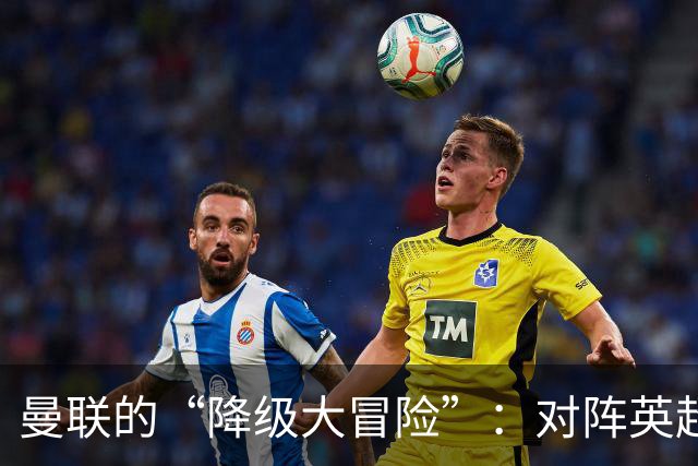 曼联的“降级大冒险”：对阵英超倒数第二的热刺！