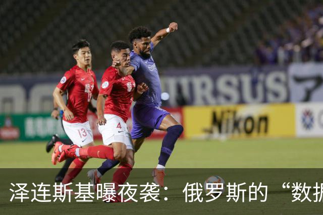 泽连斯基曝夜袭：俄罗斯的“数据中心轰炸机